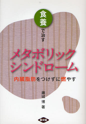 藤城博／著健康双書本詳しい納期他、ご注文時はご利用案内・返品のページをご確認ください出版社名農山漁村文化協会出版年月2008年03月サイズ131P 21cmISBNコード9784540072475生活 健康法 健康法食養で治すメタボリックシンドローム 内臓脂肪をつけずに燃やすシヨクヨウ デ ナオス メタボリツク シンドロ-ム ナイゾウ シボウ オ ツケズ ニ モヤス ケンコウ ソウシヨ※ページ内の情報は告知なく変更になることがあります。あらかじめご了承ください登録日2013/04/08