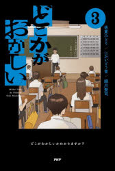 どこかがおかしい 3