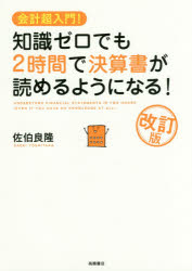 知識ゼロでも2時間で決算書が読めるようになる! 会計超入門!