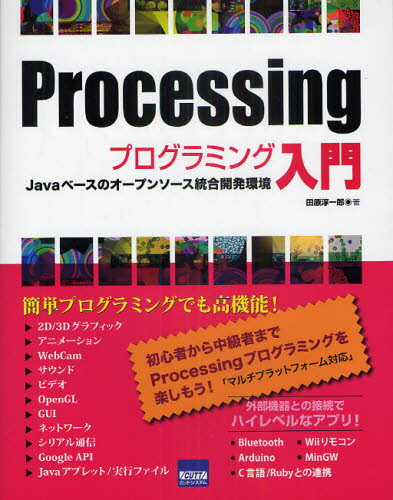 Processingプログラミング入門 Javaベースのオープンソース統合開発環境