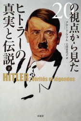 Nonfiction （Overseas） - 20の視点から見たヒトラーの真実と伝説 下
