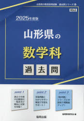 ’25 山形県の数学科過去問