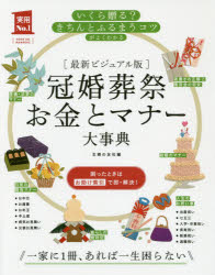 冠婚葬祭お金とマナー大事典 最新ビジュアル版のサムネイル