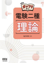 ガッツリ学ぶ電験二種理論