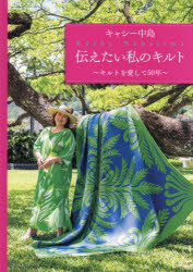 キャシー中島／著本詳しい納期他、ご注文時はご利用案内・返品のページをご確認ください出版社名日本ヴォーグ社出版年月2022年サイズ111P 30cmISBNコード9784529062480生活 和洋裁・手芸 手芸キャシー中島伝えたい私のキルト キルトを愛して50年キヤシ- ナカジマ ツタエタイ ワタクシ ノ キルト キルト オ アイシテ ゴジユウネン キルト／オ／アイシテ／50ネン1 アメリカンパッチワークキルトとの出会い｜2 ハワイアンキルトに恋をして｜3 表現の可能性を広げてくれたステンドグラスキルト｜4 花のアップリケキルト、ガーデンキルト｜5 家族のために作るキルト｜6 伝えたい、これからのキルト｜作ってみましょう!｜作品の作り方※ページ内の情報は告知なく変更になることがあります。あらかじめご了承ください登録日2022/11/11