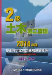 2級土木施工管理技術検定試験問題解説集録版 2014年版