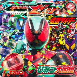 仮面ライダーゼッツ＆全仮面ライダーひみつ大図鑑