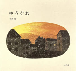 ゆうぐれ(3.0)