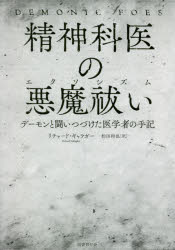 精神科医の悪魔祓い（エクソシズム） デーモンと闘いつづけた医学者の手記