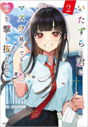 いたずらな君にマスク越しでも恋を撃ち抜かれた 2