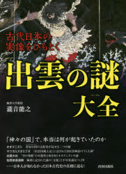 瀧音能之／著本詳しい納期他、ご注文時はご利用案内・返品のページをご確認ください出版社名青春出版社出版年月2018年02月サイズ381P 19cmISBNコード9784413112482教養 雑学・知識 雑学・知識その他古代日本の実像をひもと...