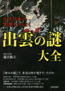 古代日本の実像をひもとく出雲の謎大全