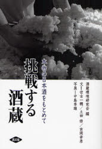 酒蔵環境研究会／編 世古一穂／文 土田修／文 吉岡幸彦／文 中島秀雄／写真本詳しい納期他、ご注文時はご利用案内・返品のページをご確認ください出版社名農山漁村文化協会出版年月2007年11月サイズ236P 19cmISBNコード9784540072482教養 ノンフィクション 経済・金融挑戦する酒蔵 本物の日本酒をもとめてチヨウセン スル サカグラ ホンモノ ノ ニホンシユ オ モトメテ※ページ内の情報は告知なく変更になることがあります。あらかじめご了承ください登録日2013/04/04