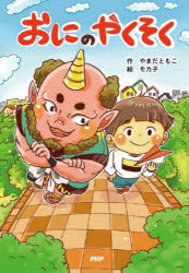 おにのやくそく