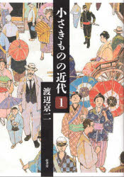 小さきものの近代 1