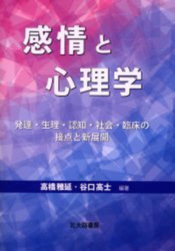 高橋雅延／編著 谷口高士／編著本詳しい納期他、ご注文時はご利用案内・返品のページをご確認ください出版社名北大路書房出版年月2002年04月サイズ249P 21cmISBNコード9784762822483人文 心理一般 心理一般その他感情と心理学 発達・生理・認知・社会・臨床の接点と新展開カンジヨウ ト シンリガク ハツタツ セイリ ニンチ シヤカイ リンシヨウ ノ セツテン ト シンテンカイ※ページ内の情報は告知なく変更になることがあります。あらかじめご了承ください登録日2013/04/08