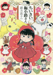 ちいさい梅小路さん YOIKO NO MANGA