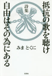 抵抗の歌を聴け自由はその為にある 詩集
