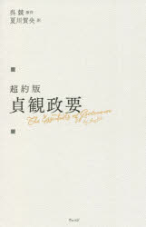 超約版貞観政要
