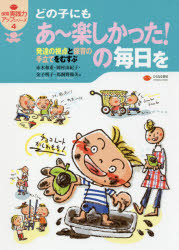 どの子にもあ〜楽しかった!の毎日を 発達の視点と保育の手立てをむすぶ