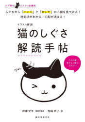 イラスト解説猫のしぐさ解読手帖 わが家のどうぶつ診療所 しぐさから「こころ」と「からだ」の不調を見つける!対処法がわかる!心配が消える!