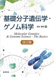 基礎分子遺伝学・ゲノム科学