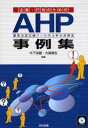 企業・行政のためのAHP事例集 意思決定支援ツールの上手な活用法