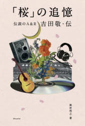 「桜」の追憶 伝説のA＆R吉田敬・伝