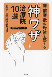文芸社治療院特別取材班／著神ワザシリーズ本詳しい納期他、ご注文時はご利用案内・返品のページをご確認ください出版社名文芸社出版年月2023年07月サイズ150P 19cmISBNコード9784286242491生活 妊娠・出産 妊娠・出産その他産前産後の母体を整える神ワザ治療院10選サンゼン サンゴ ノ ボタイ オ トトノエル カミワザ チリヨウイン ジツセン サンゼン／サンゴ／ノ／ボタイ／オ／トトノエル／カミワザ／チリヨウイン／10セン カミワザ シリ-ズ※ページ内の情報は告知なく変更になることがあります。あらかじめご了承ください登録日2023/07/06