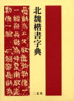 北魏楷書字典