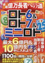 最新攻略億万長者への道ロト6＆ロト7＆ミニロト 最大6億円＆10億円を手に入れよう!