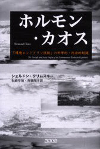 Rakuten - ホルモン・カオス 「環境エンドクリン仮説」の科学的・社会的起源