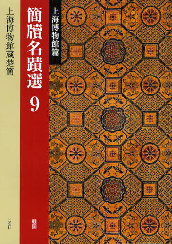 本詳しい納期他、ご注文時はご利用案内・返品のページをご確認ください出版社名二玄社出版年月2012年02月サイズ70P 30cmISBNコード9784544002492芸術 書道 中国の書簡牘名蹟選 9カントク メイセキセン 9 カンドク メイセキセン 9 シヤンハイ ハクブツカンヘン※ページ内の情報は告知なく変更になることがあります。あらかじめご了承ください登録日2013/04/03