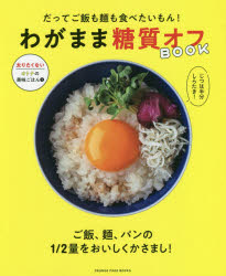 だってご飯も麺も食べたいもん!わがまま糖質オフBOOK