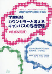 全国学生相談研究会議／編 杉原保史／編集代表効果的な学内研修のために本詳しい納期他、ご注文時はご利用案内・返品のページをご確認ください出版社名遠見書房出版年月2026年06月サイズ211P 21cmISBNコード9784866162492教育 教育学 教育心理学生相談カウンセラーと考えるキャンパスの危機管理ガクセイ ソウダン カウンセラ- ト カンガエル キヤンパス ノ キキ カンリ コウカテキ ナ ガクナイ ケンシユウ ノ タメ ニ※ページ内の情報は告知なく変更になることがあります。あらかじめご了承ください登録日2026/06/13