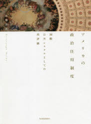 小池洋次／著本詳しい納期他、ご注文時はご利用案内・返品のページをご確認ください出版社名東洋経済新報社出版年月2022年07月サイズ454P 22cmISBNコード9784492212493社会 政治 政治学アメリカの政治任用制度 国際公共システムとしての再評価アメリカ ノ セイジ ニンヨウ セイド コクサイ コウキヨウ システム ト シテ ノ サイヒヨウカ国際報道記者・研究者として、半世紀にわたりアメリカの政治を内外から取材・調査し続け、アメリカの政策形成過程の根幹をなす「政治任用制度」について、その歴史、原理原則、人材登用の仕組み、歴代政権の事例など、幅広い視点から探り得た知見の集大成!序章 なぜアメリカの政治任用制度に着目するのか｜第1章 アメリカの政治任用制度｜第2章 アメリカの政治任用制度の歴史｜第3章 アメリカの政治任用制度の原理法則｜第4章 クリントン政権の政治任用｜第5章 ブッシュ・ジュニア政権以降の政治任用｜第6章 政治任用者の思想・行動原理｜第7章 政策インフラと政策コミュニティー｜第8章 日本にとっての政治任用制度※ページ内の情報は告知なく変更になることがあります。あらかじめご了承ください登録日2022/07/02