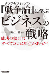 クラウゼヴィッツの『戦争論』に学ぶビジネスの戦略（ターニングポイント） 成功の鉄則はすべてココに原点があった!