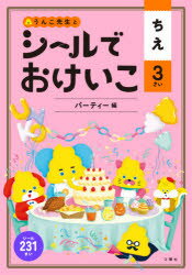 うんこ先生とシールでおけいこちえ 3さい