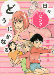 どうにかなる日々 ピンク