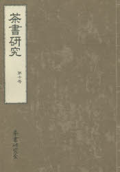 茶書研究 第10号