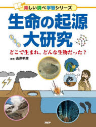 生命の起源大研究 どこで生まれ、どんな生物だった?(3.0)