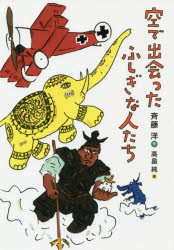 斉藤洋／作 高畠純／絵本詳しい納期他、ご注文時はご利用案内・返品のページをご確認ください出版社名偕成社出版年月2017年08月サイズ173P 22cmISBNコード9784037272500児童 読み物 短編集・アンソロジー空で出会ったふしぎな人たちソラ デ デアツタ フシギ ナ ヒトタチ※ページ内の情報は告知なく変更になることがあります。あらかじめご了承ください登録日2017/07/25