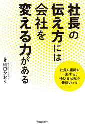 樋田かおり／著本詳しい納期他、ご注文時はご利用案内・返品のページをご確認ください出版社名青春出版社出版年月2022年04月サイズ190P 19cmISBNコード9784413232500ビジネス 仕事の技術 話し方・コミュニケーション社長の伝え方には会社を変える力がある 社員も組織も一変する、伸びる会社の発信力とはシヤチヨウ ノ ツタエカタ ニワ カイシヤ オ カエル チカラ ガ アル シヤイン モ ソシキ モ イツペン スル ノビル カイシヤ ノ ハツシンリヨク トワ「女子アナ広報室」が取材でつかんだ、門外不出の絶対ルール。あらゆる世代に届く、実力以上の結果を引き出す、V字回復を遂げる—すべては“話し方”からストーリーがはじまる。序章 現役女子アナだけが知っている、デキる社長の話し方｜第1章 社長、その話し方のままでは御社がダメになります!—商品はいいのに、社長の一言で売り上げが落ちる恐怖｜第2章 社長の伝え方を改善したら、会社が生まれ変わった!—社長の見え方が変わる、社員の気持ちが変わる、会社の空気が変わる｜第3章 社員が動き出す、社長・上司の声かけ力—社員・部下との会話は、“聴くこと”も大切です｜第4章 メディアが取材したくなる、社長の発信力の磨き方—ネタがないなら作る、編集点に気をつける、5秒で言い切る｜第5章 伝説の女子アナ講師直伝発声＆プレゼン実践トレーニング—信頼を得られる声の作り方、オンラインでも説得力のあるプレゼンのコツ※ページ内の情報は告知なく変更になることがあります。あらかじめご了承ください登録日2022/04/22