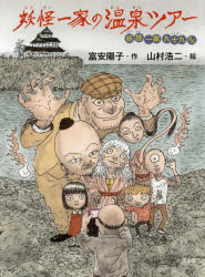 妖怪一家の温泉ツアー