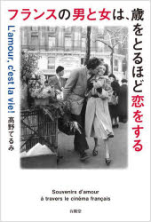 高野てるみ／著本詳しい納期他、ご注文時はご利用案内・返品のページをご確認ください出版社名有隣堂出版年月2024年08月サイズ317P 19cmISBNコード9784896602500教養 ライトエッセイ 恋愛フランスの男と女は、歳をとるほど恋をする フレンチ・シネマに生きている「恋愛の記憶」フランス ノ オトコ ト オンナ ワ トシ オ トルホド コイ オ スル フレンチ シネマ ニ イキテ イル レンアイ ノ キオク※ページ内の情報は告知なく変更になることがあります。あらかじめご了承ください登録日2024/08/06