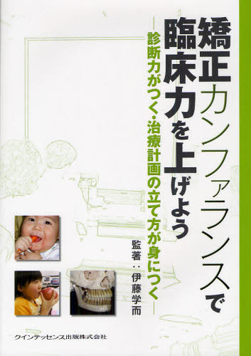矯正カンファランスで臨床力を上げよう 診断力がつく・治療計画の立て方が身につく