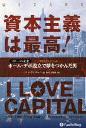 ケン・ランゴーン／著 堀川志野舞／訳ウィザードブックシリーズ 281本詳しい納期他、ご注文時はご利用案内・返品のページをご確認ください出版社名パンローリング出版年月2019年05月サイズ361P 19cmISBNコード9784775972502ビジネス マネープラン 株式投資資本主義は最高! グローバル企業ホーム・デポ設立で夢をつかんだ男シホン シユギ ワ サイコウ グロ-バル キギヨウ ホ-ム デポ セツリツ デ アメリカン ドリ-ム オ ツカンダ オトコ ウイザ-ド ブツク シリ-ズ 281原タイトル：I LOVE CAPITALISM!※ページ内の情報は告知なく変更になることがあります。あらかじめご了承ください登録日2019/05/21