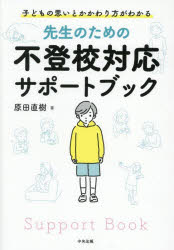先生のための不登校対応サポートブック 子どもの思いとかかわり方がわかる