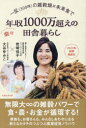 一反〈300坪〉の雑穀畑×未来食で楽々年収1000万超えの田舎暮らし