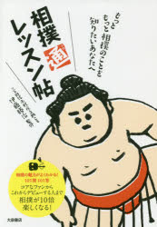 相撲通レッスン帖 もっともっと相撲のことを知りたいあなたへ